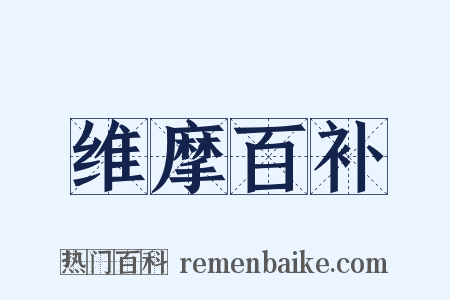 维摩百补是什么意思的图片